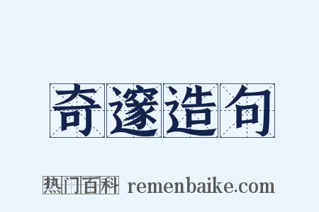 奇邃造句是什么意思的图片